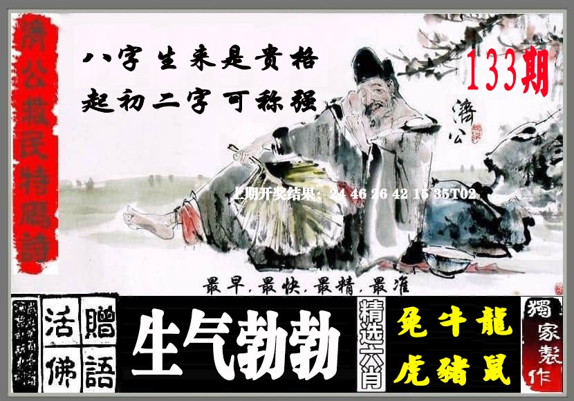 133期济公救民特码诗[图]