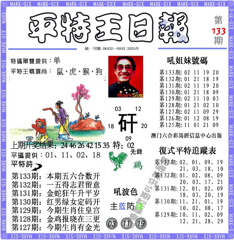 133期平特王日报[图]