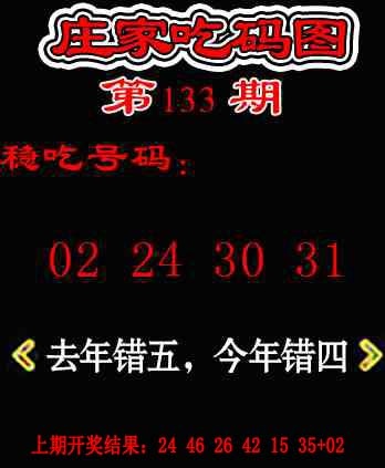 133期庄家吃码图[图]
