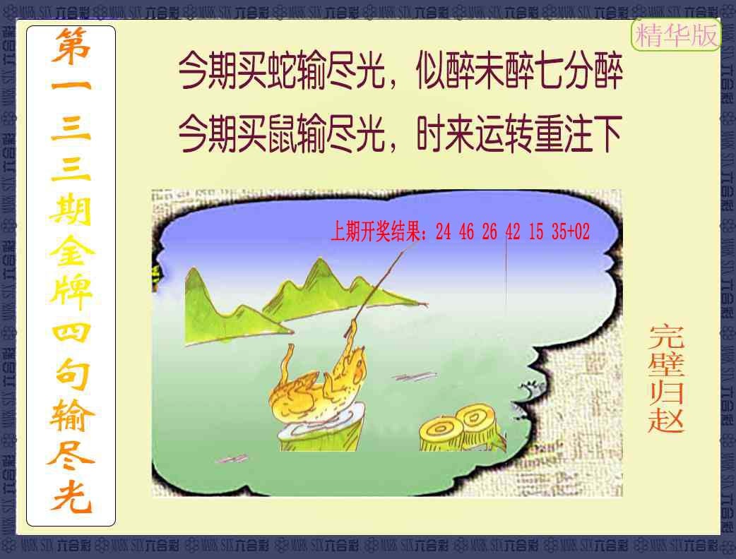 133期金牌四句输尽光[图]