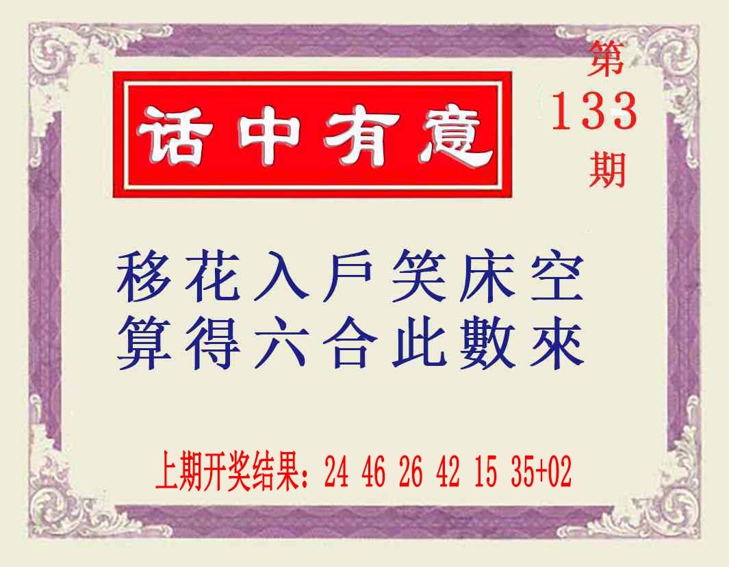 133期话中有意[图]