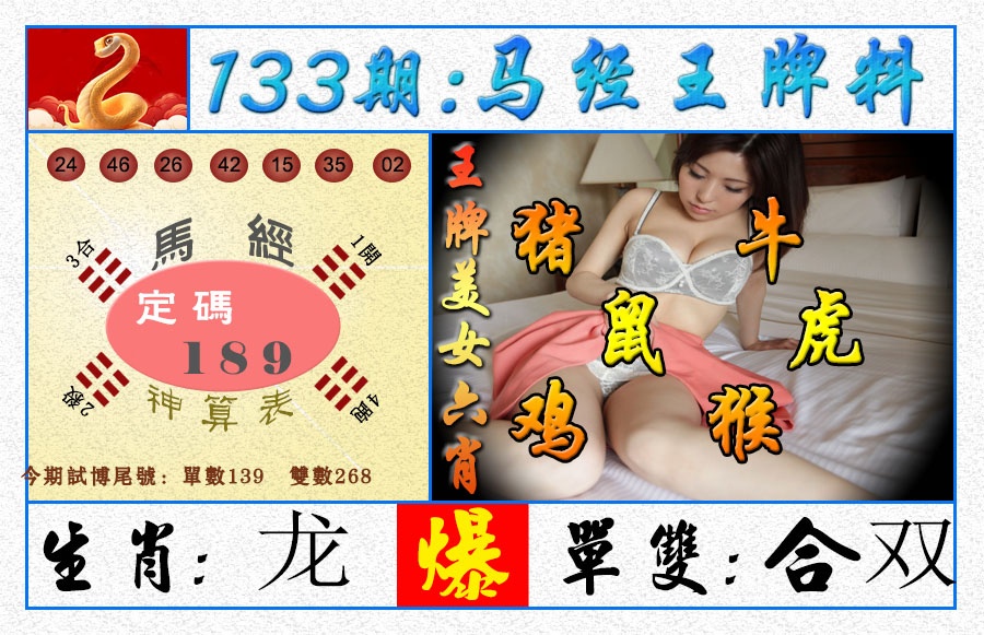 133期王牌料[图]
