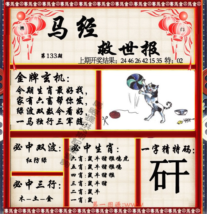 133期马经救世报[图]