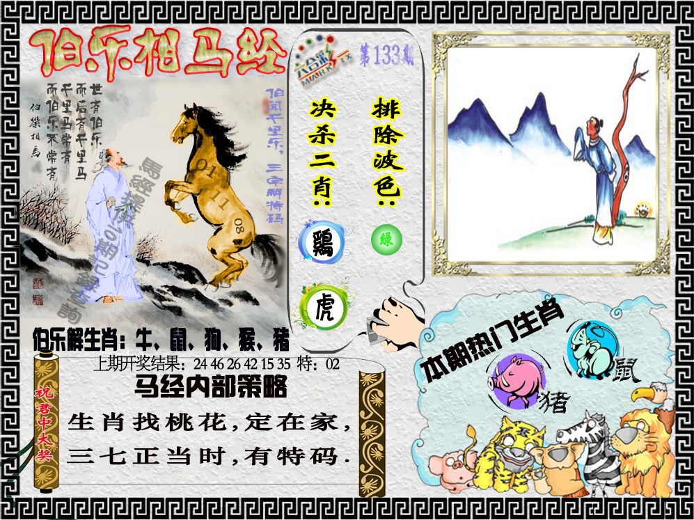 133期伯乐相马经[图]