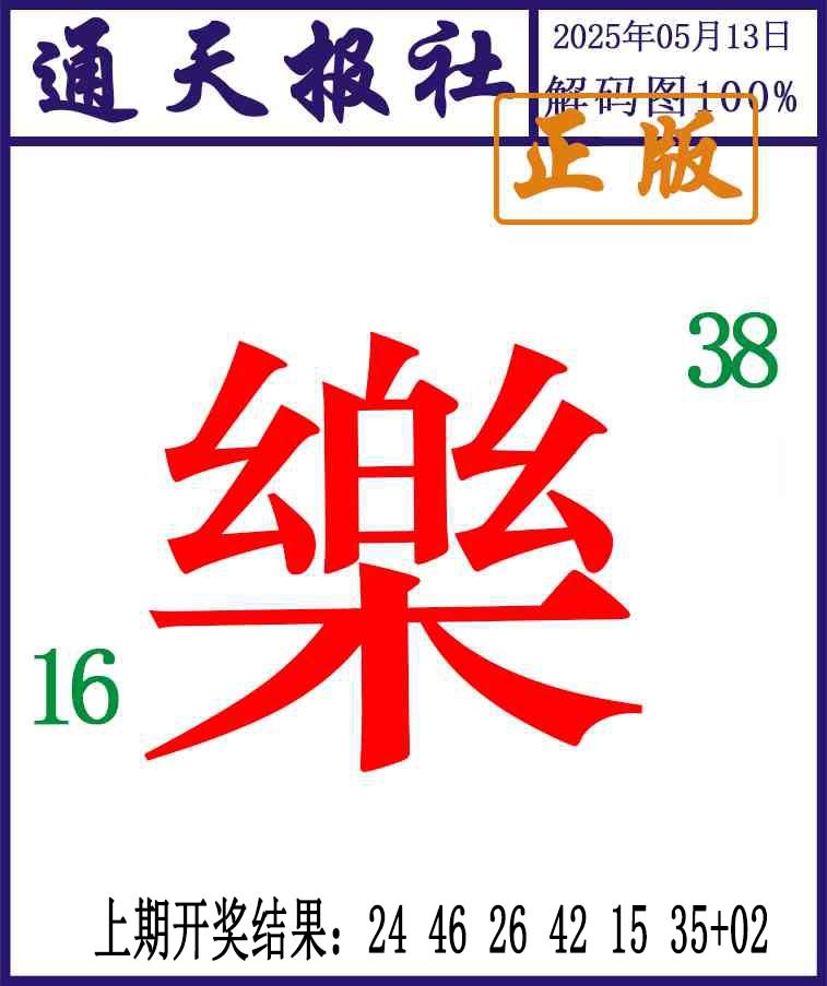 133期通天报解码图[图]