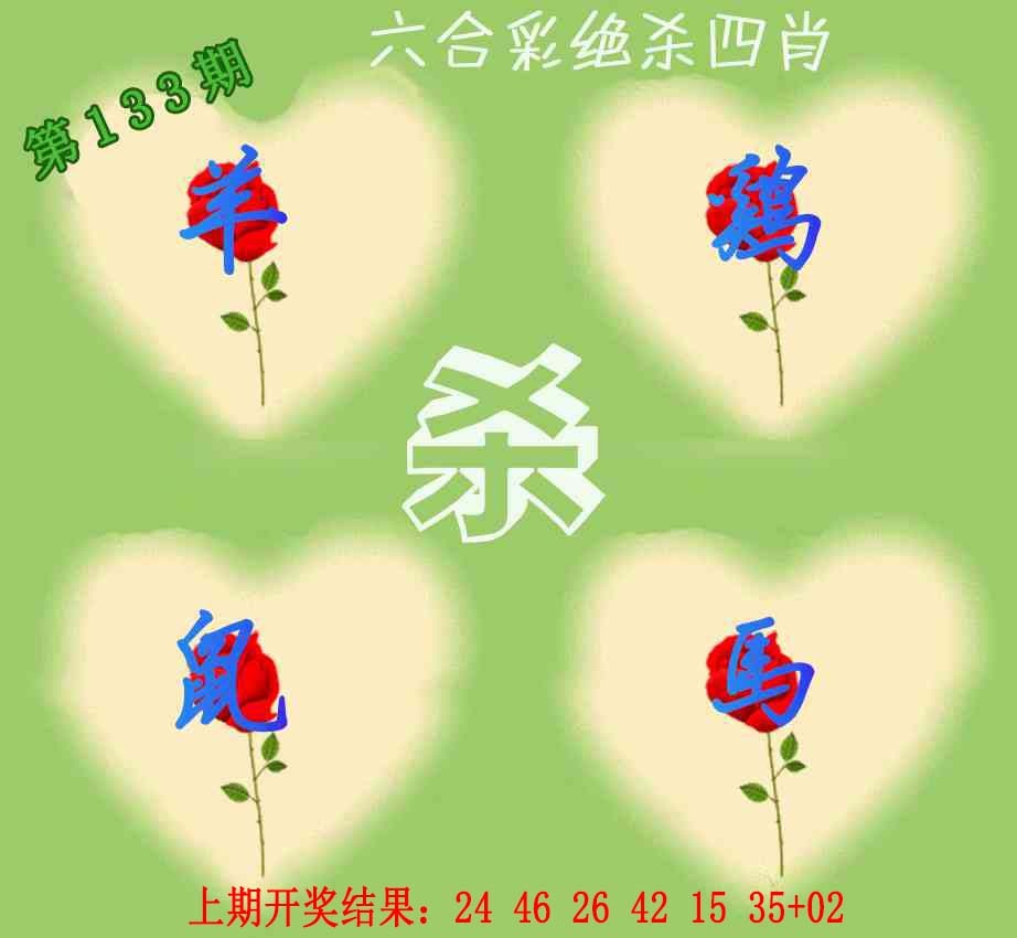 133期赛马会绝杀四肖[图]