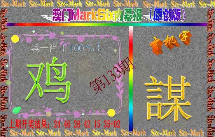 133期赛马会内幕报(原创版）[图]