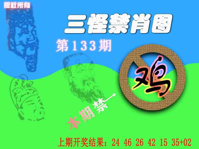 133期禁肖图《另版》[图]