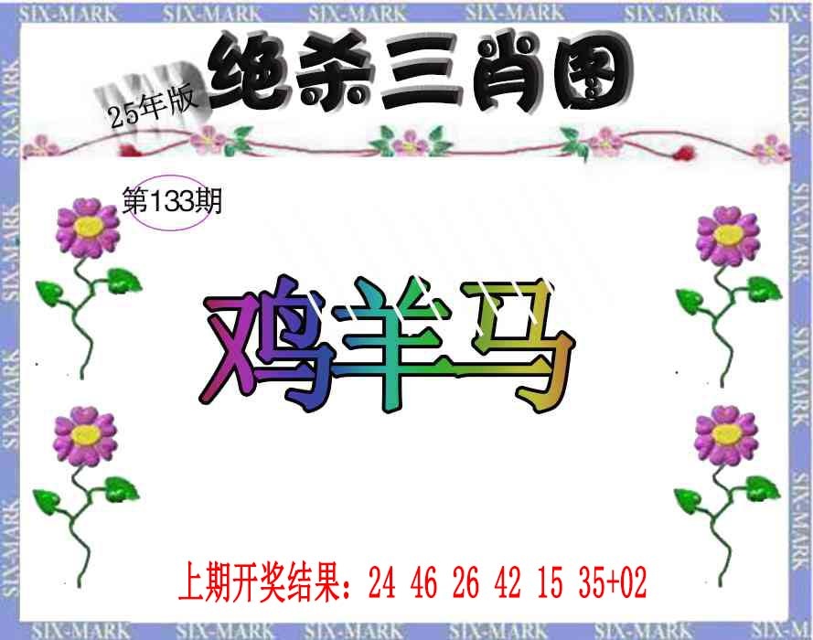 133期生财有道杀三肖[图]