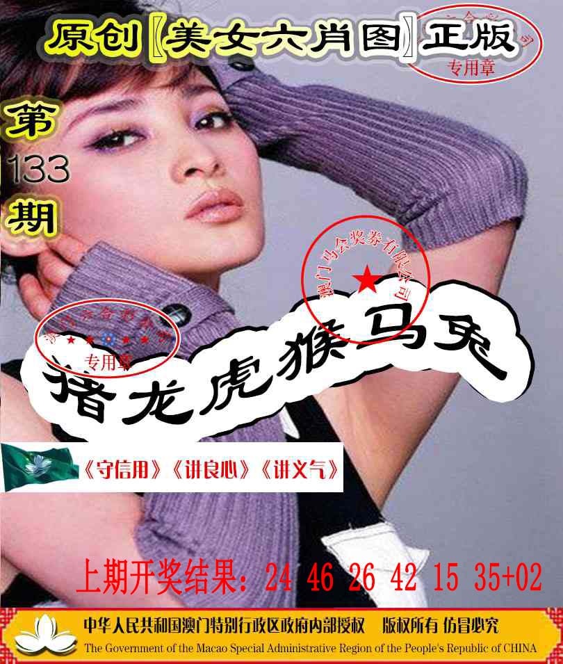 133期另版美女六肖图[图]