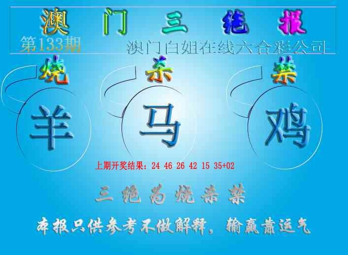 133期三绝报（新版）[图]