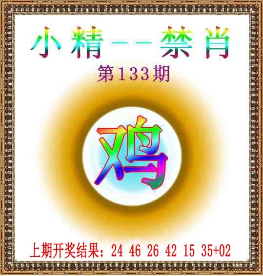 133期小精禁肖[图]