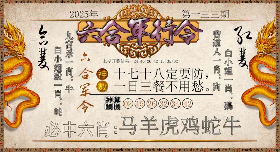 133期六合军行令[图]