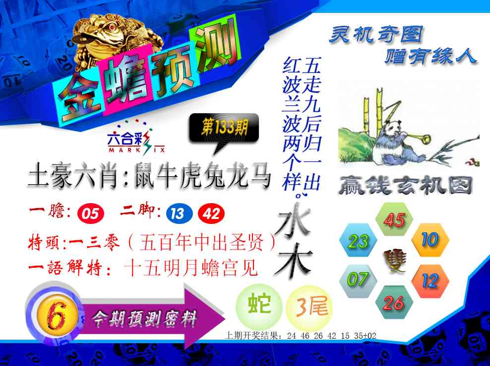133期金蟾预测[图]