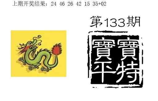 133期宝宝平特[图]