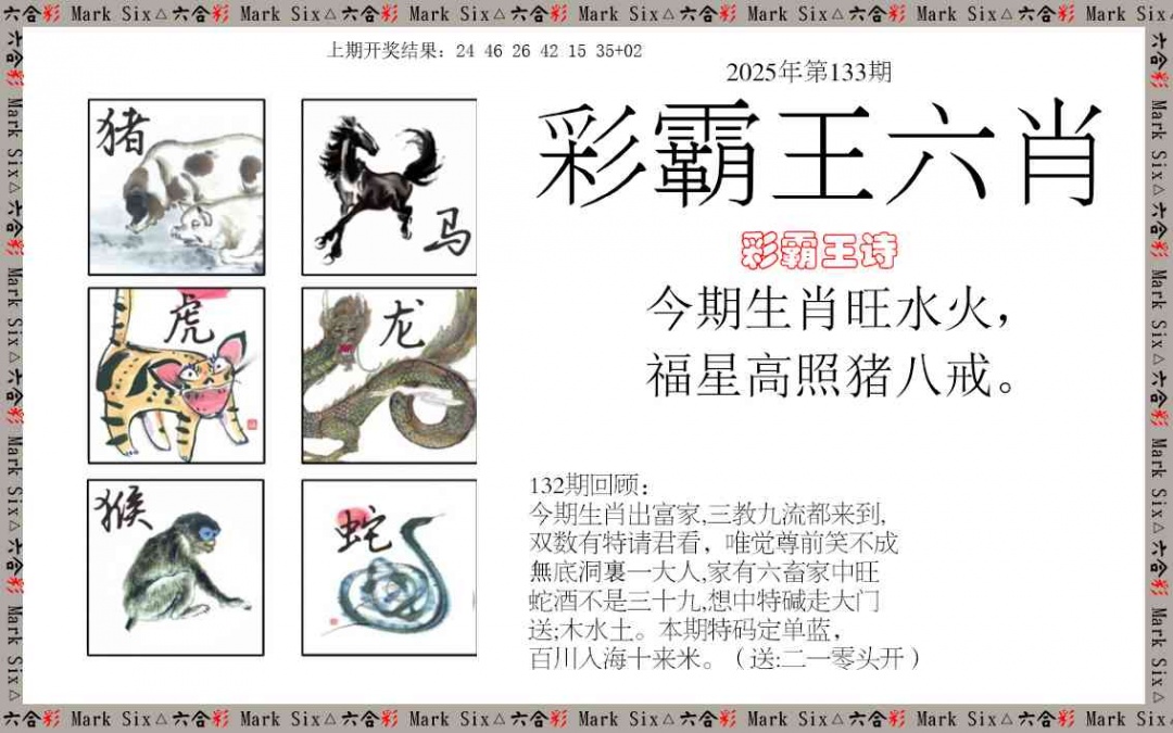 133期彩霸王六肖[图]