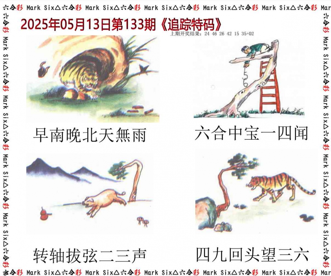 133期追踪特码[图]