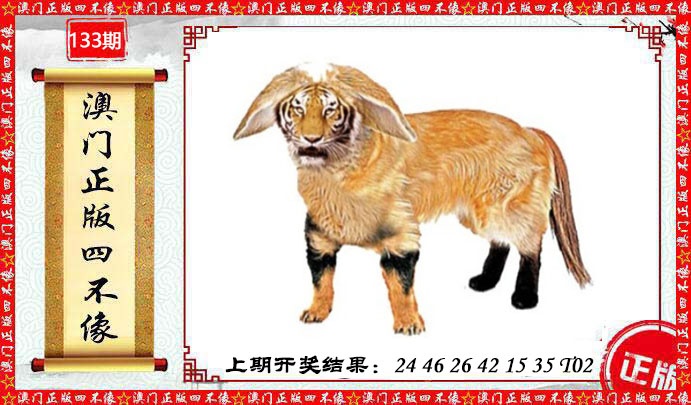 133期澳门另版四不像[图]
