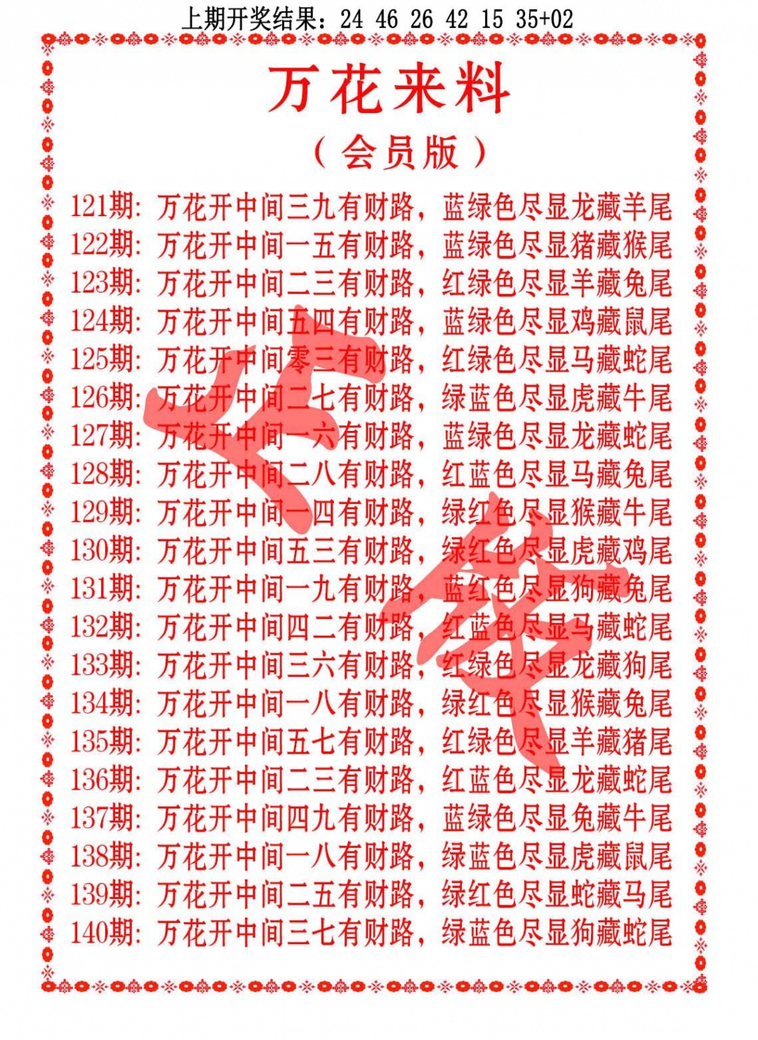 133期万花来料[图]