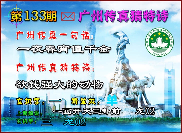 133期广州传真猜特诗2[图]