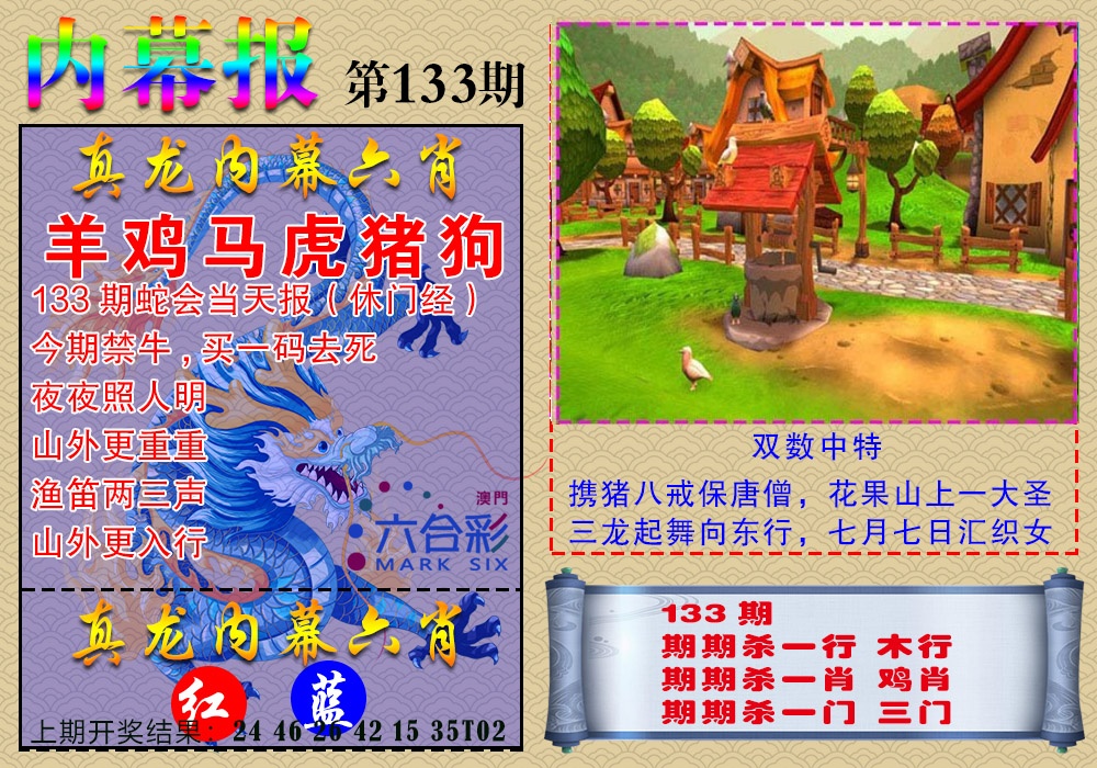 133期真龙内幕报[图]