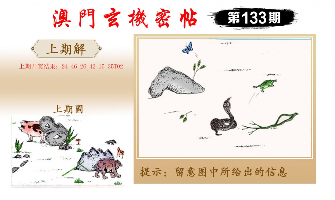 133期玄机密帖[图]