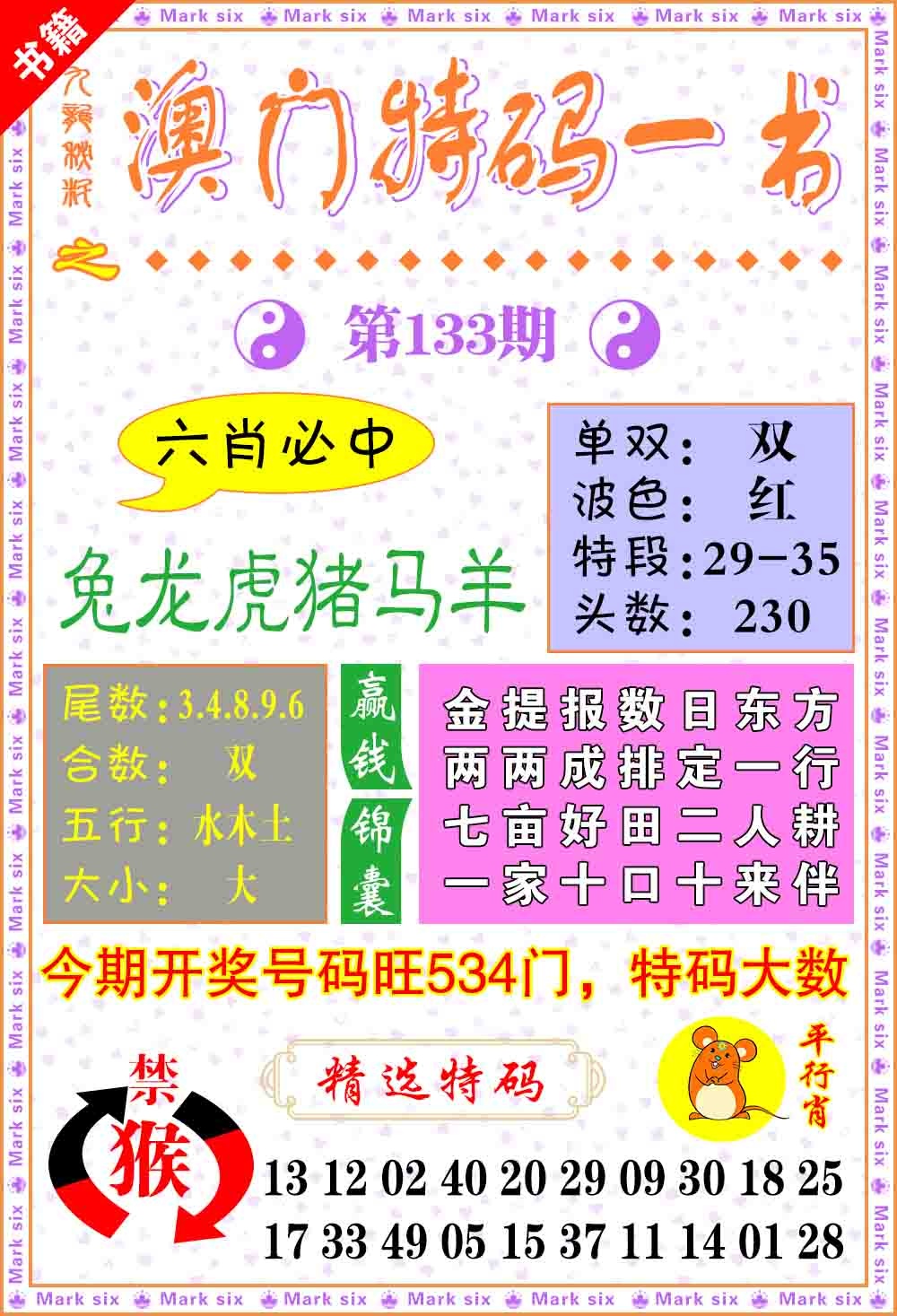 133期澳门特码一书[图]