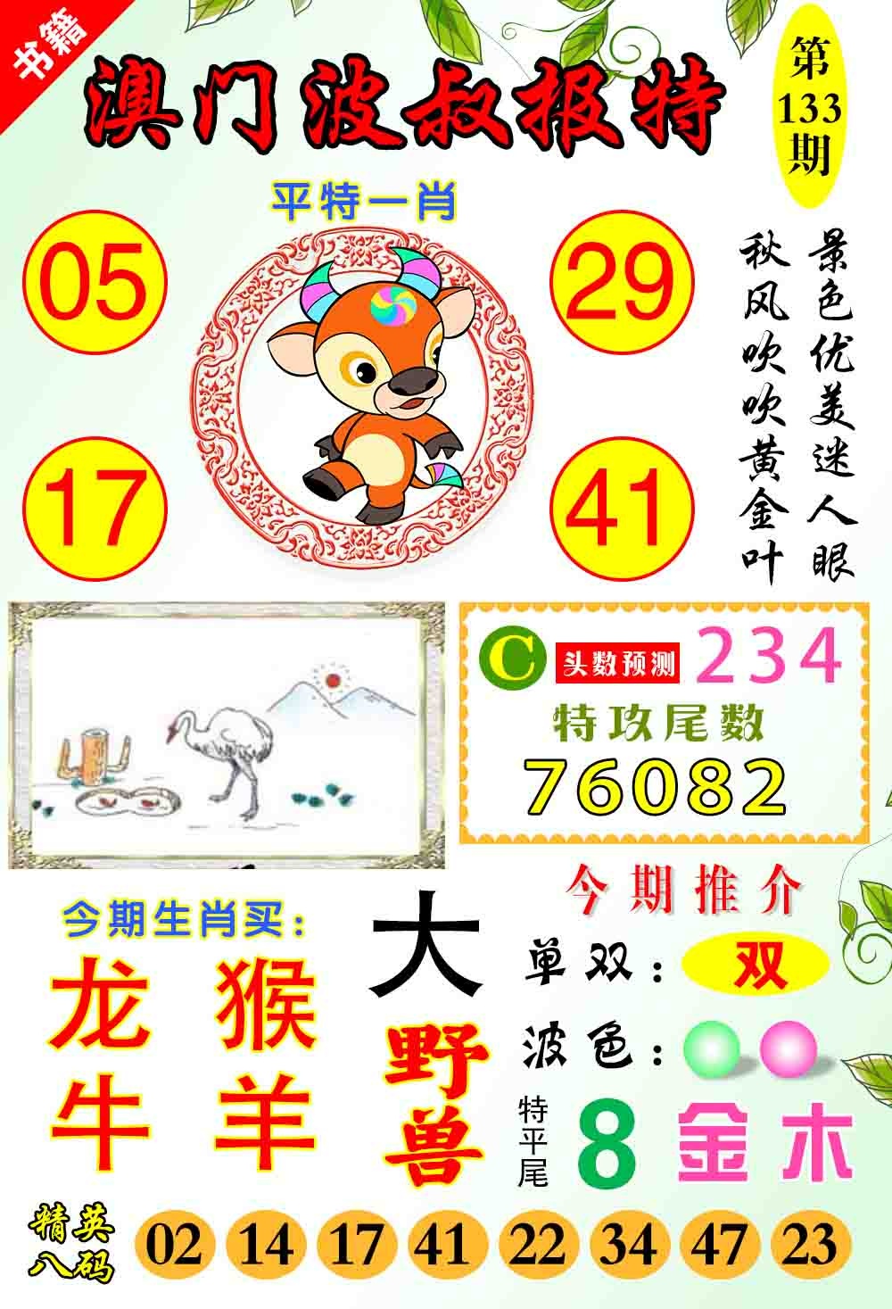 133期澳门波叔报特[图]