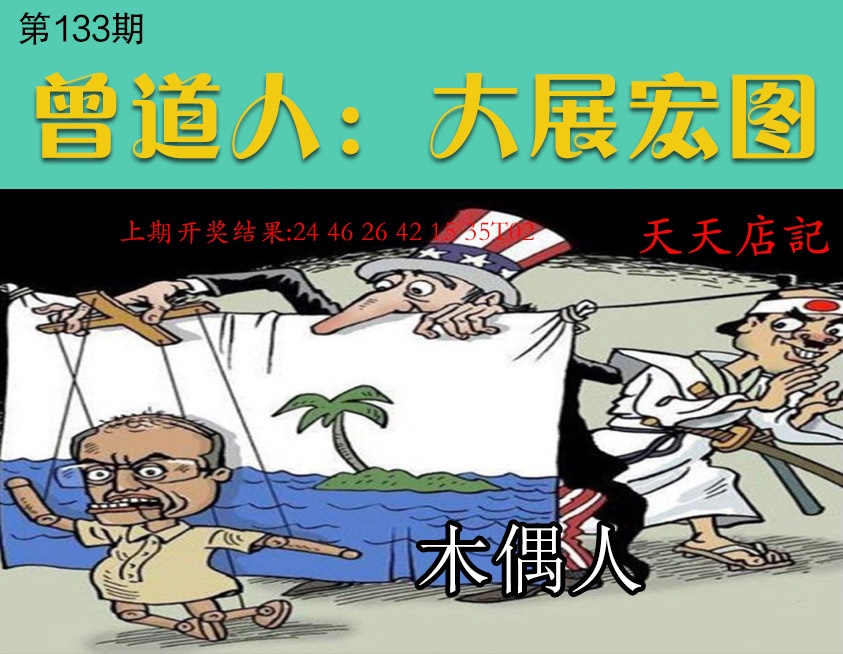 133期大展宏图[图]