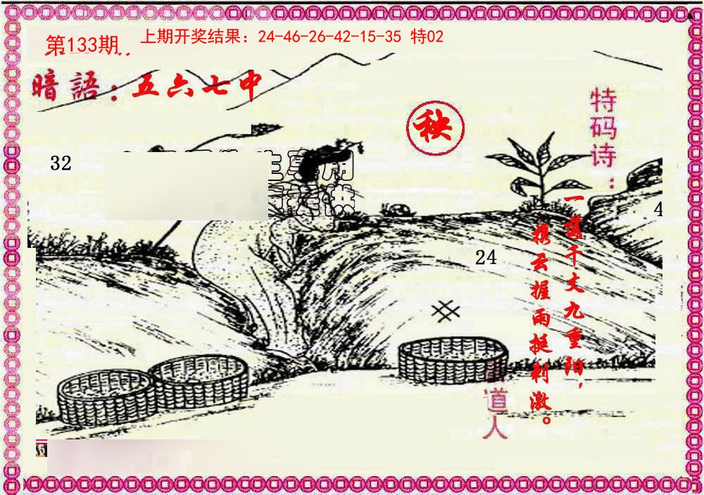 133期新暗语报[图]