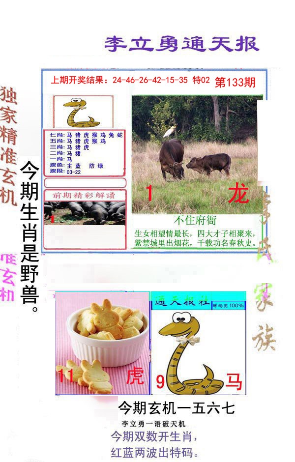 133期李立勇通天报[图]