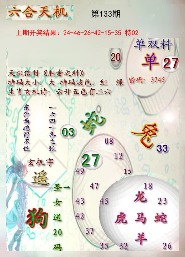 133期天机报[图]