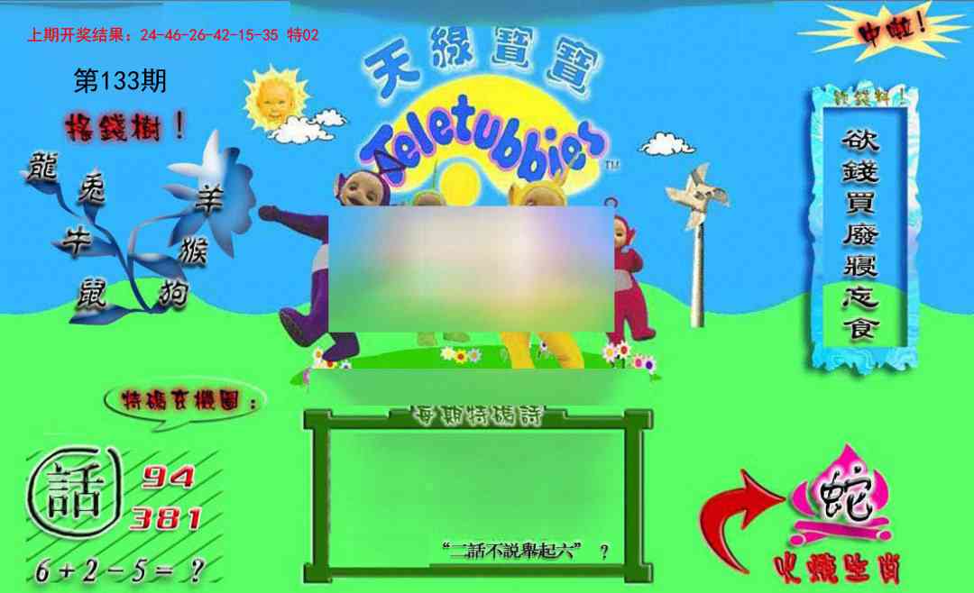 133期正版天线宝宝B[图]