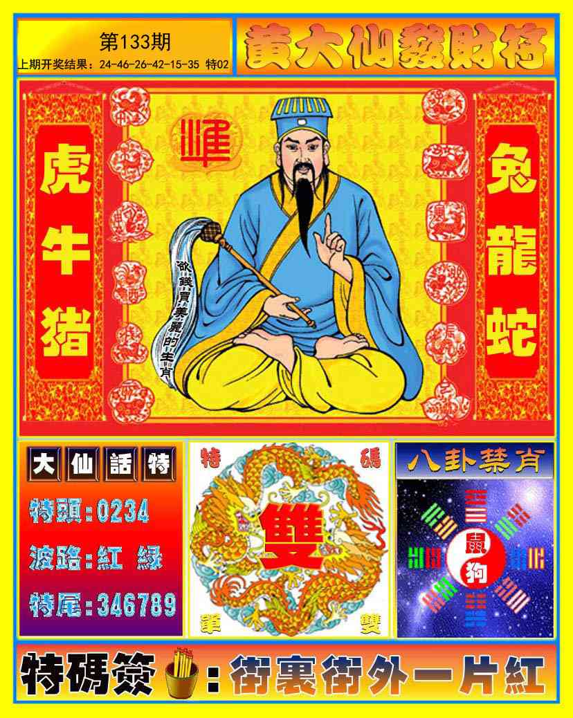 133期黄大仙发财符[图]