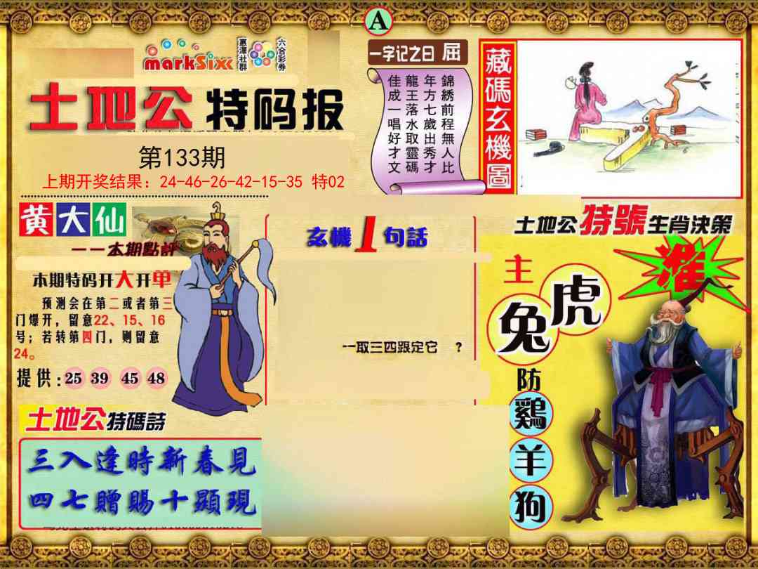133期土地公特码报A[图]