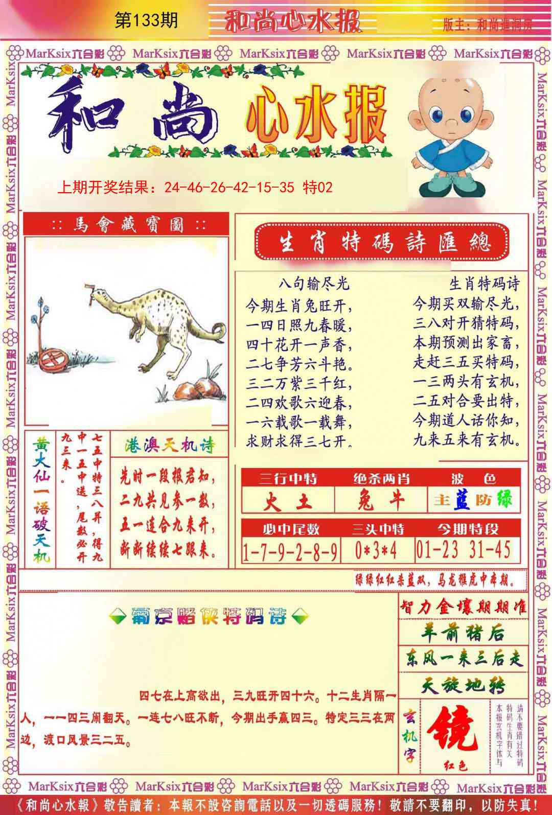 133期和尚心水报[图]