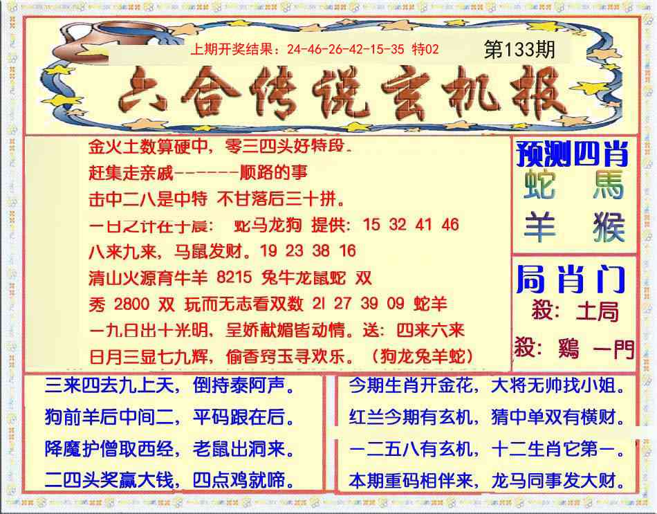 133期六合传说(玄机版)[图]