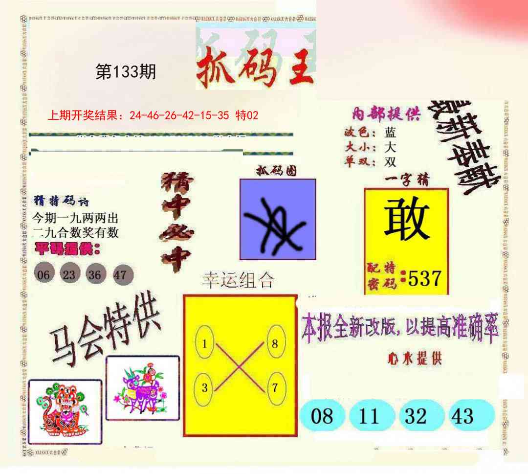 133期新抓码王[图]