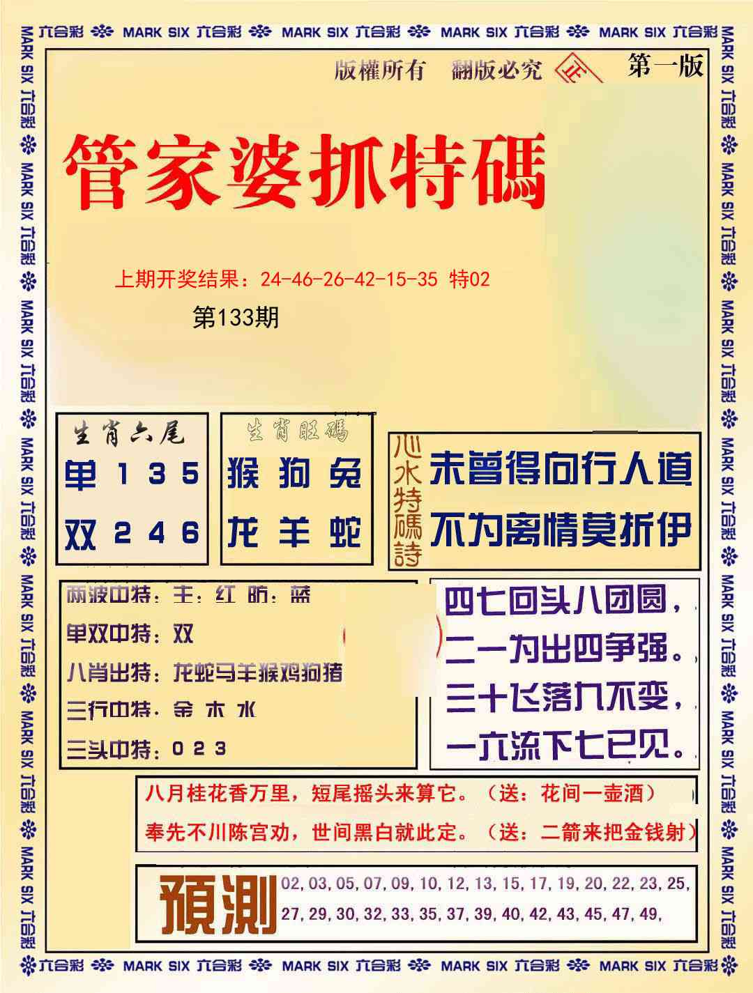 133期管家婆抓特码A[图]