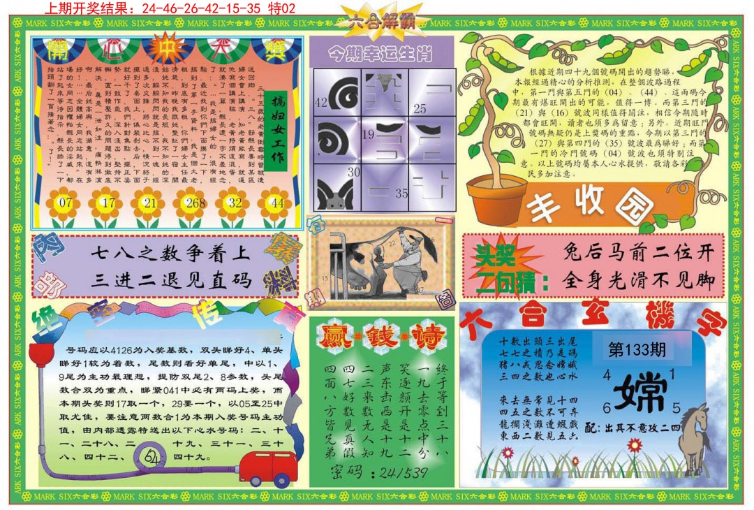 133期六合解霸B[图]