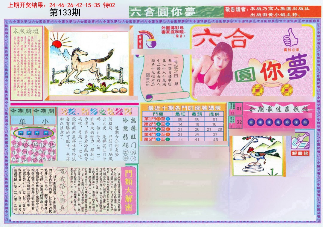 133期(新版)六合圆你梦A[图]