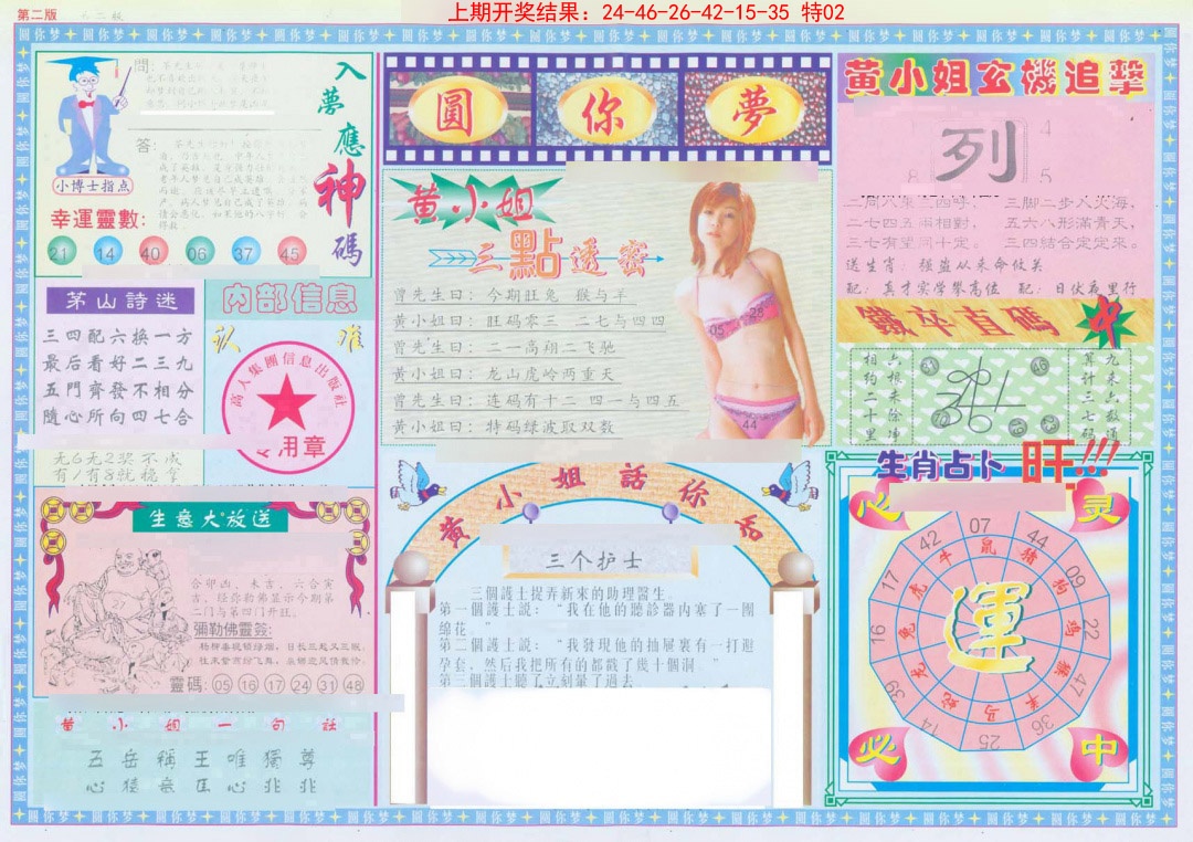 133期(新版)六合圆你梦B[图]