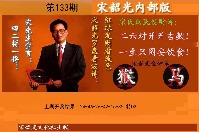133期宋韶光内部版(另版)[图]