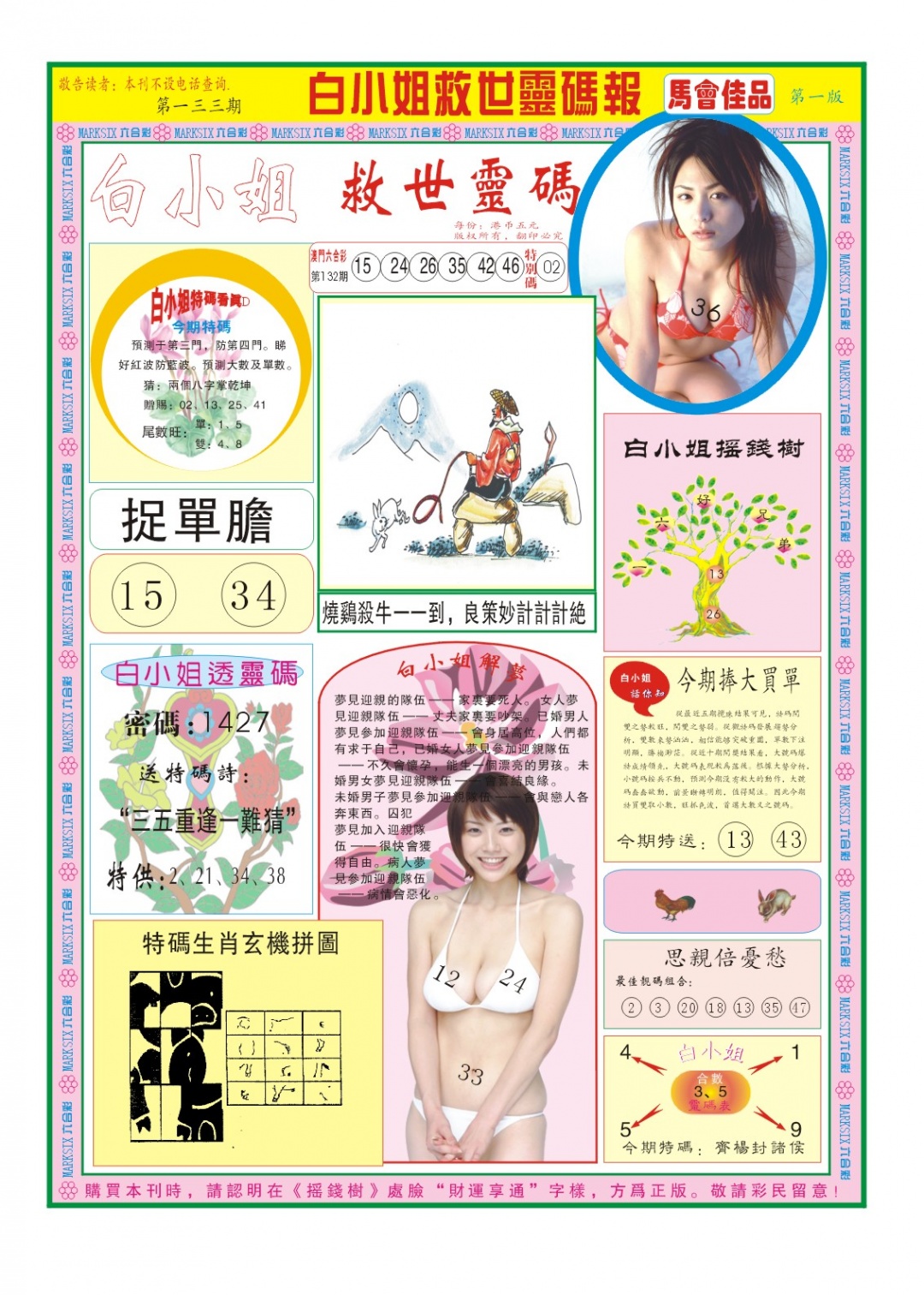 133期白小姐龙卷风A[图]