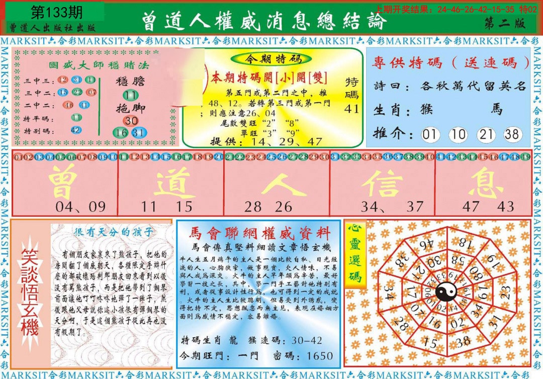 133期曾道人权威消息B[图]