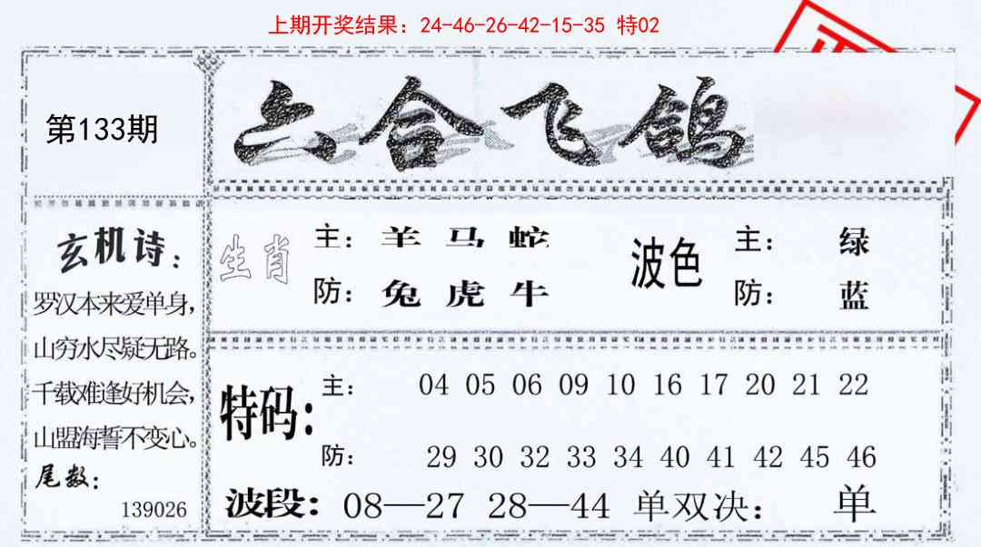 133期六合飞鸽[图]