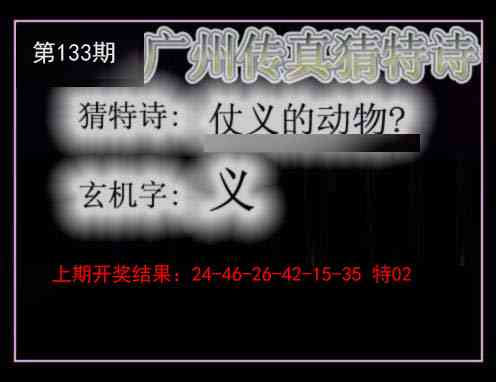 133期广州传真猜特诗[图]
