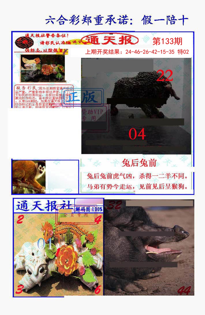 133期假一陪十通天报[图]