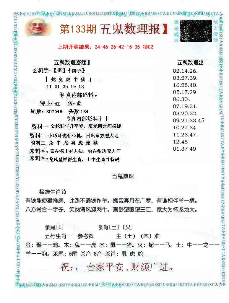 133期五鬼数理报[图]