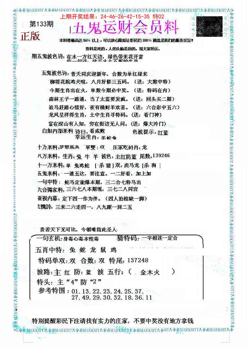133期五鬼运财会员料[图]